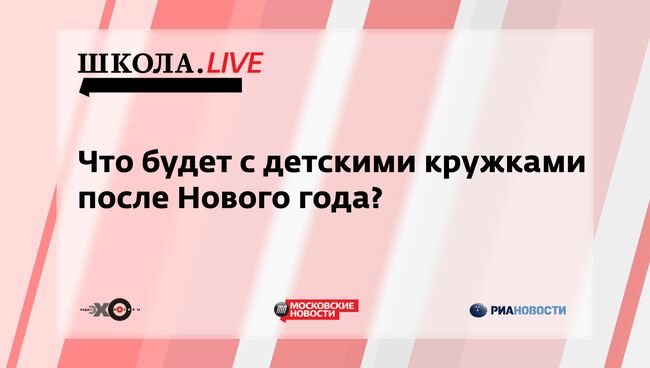 Ток-шоу Школа.LIVE: Что будет с детскими кружками после Нового года