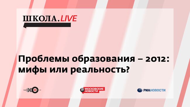 Ток-шоу Школа.LIVE: Проблемы образования-2012: мифы или реальность?