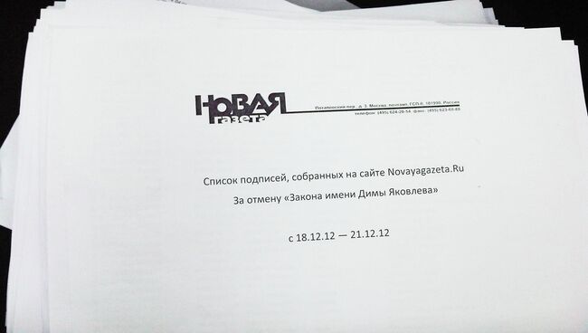 Новая газета передала в ГД подписи за отмену закона Димы Яковлева