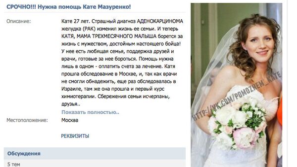 Cкриншот страницы помощи Кате Мазуренко на сайте В Контакте