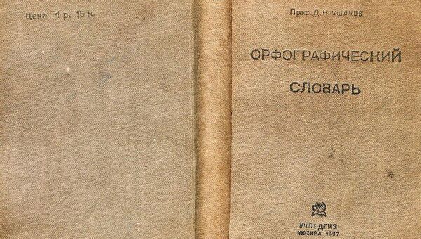 Орфографический словарь Д.Н. Ушакова. Москва, Учпедгиз, 1937. Обложка