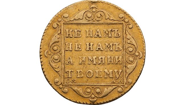 5 рублей 1799 года, реверс