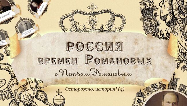 Михаил Романов во главе разбитого государства