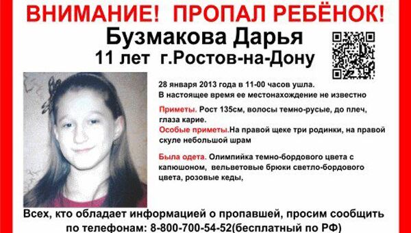 Одиннадцатилетняя Даша Бузмакова пропала в Ростове-на-Дону