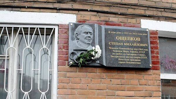 Мемориальная доска чемпиону Степану Ощепкову во Владивостоке