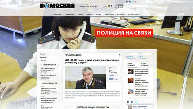 «Полиция на связи» - интернет-проект портала «В Москве» и ГУ МВД  по г.Москве