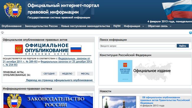 Официальный интернет-портал правовой информации