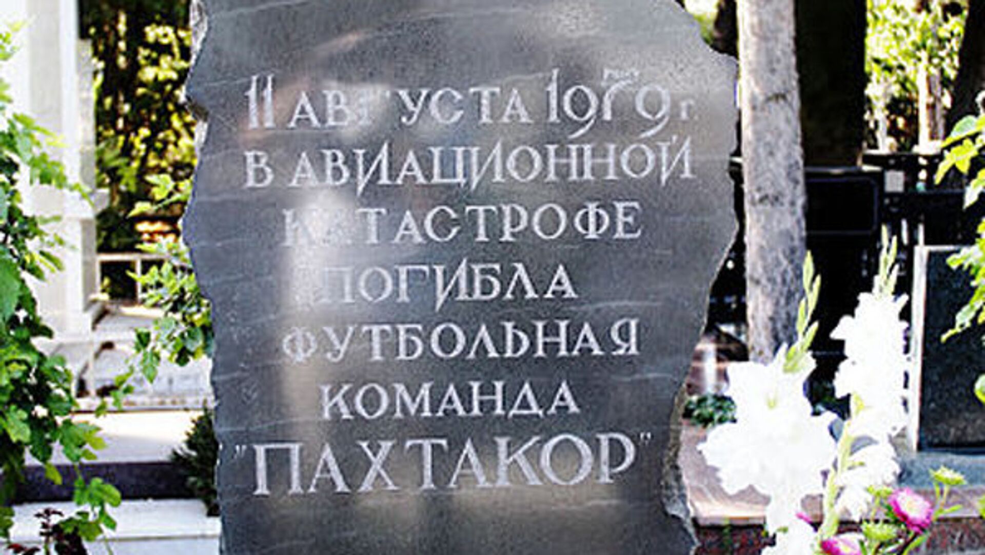 Мемориал памяти игроков футбольного клуба Пахтакор, разбившихся в авиакатастрофе  - РИА Новости, 1920, 10.08.2022