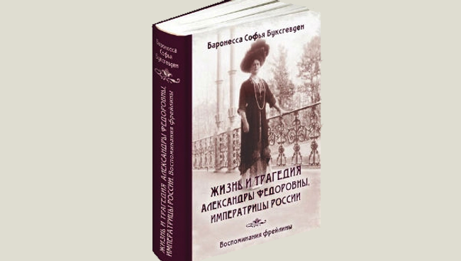 Книга Софьи Буксгевден Жизнь и трагедия Александры Федоровны, императрицы России