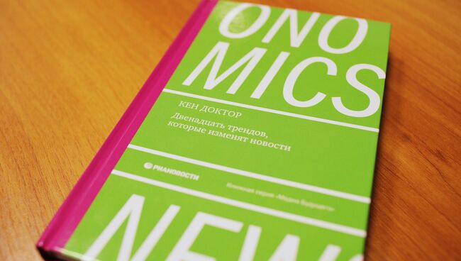 РИА Новости выпустило русское издание книги известного американского медиааналитика Кена Доктора Ньюсономика: двенадцать трендов, которые изменят новости