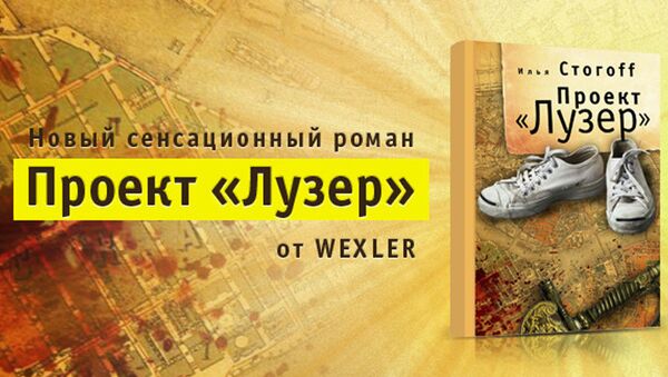 Издательство WEXLER представляет новую книгу Ильи Стогова Проект «ЛУЗЕР»