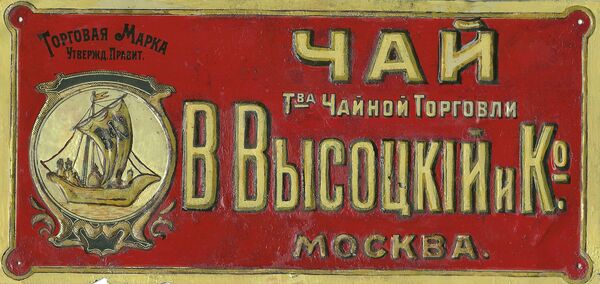 Рекламная вывеска Товарищество чайной торговли Высоцкий и Ко. Жесть, печать Рекламная вывеска Товарищество чайной торговли Высоцкий и Ко. Жесть, печать