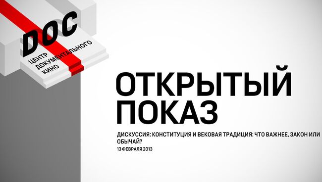 Что важнее: закон или обычай? Дискуссия в рамках Открытого показа