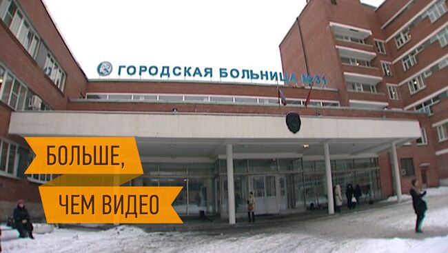 Споры о судьбе ГКБ № 31 в Петербурге продолжаются. Видеомост РИА Новости