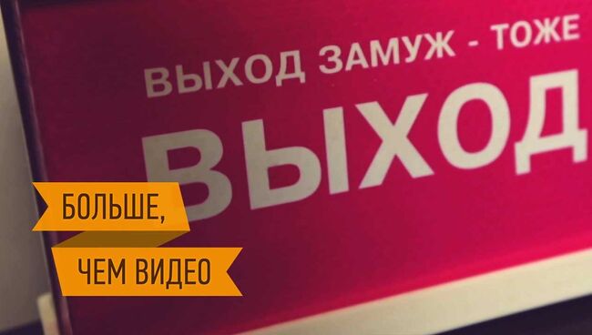 Пять способов найти вторую половинку. Интерактивный репортаж