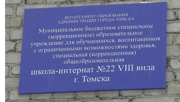 Табличка коррекционной школы-интерната №22 в Томске