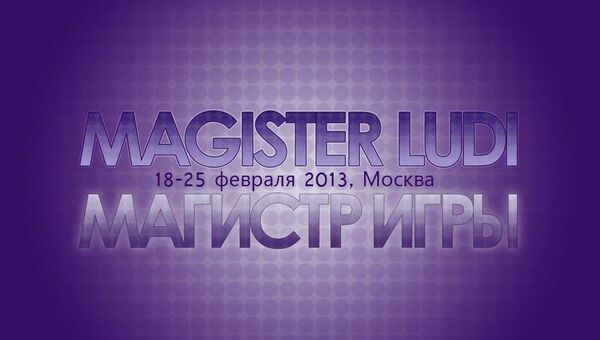 Первый фестиваль современной музыки Магистр игры пройдет в Москве