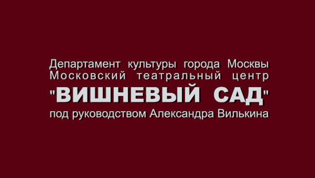 Московский театральный центр Вишневый сад