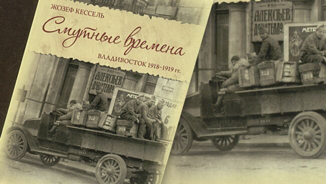 Жозеф Кессель Смутные времена. Владивосток 1918-1919 гг.