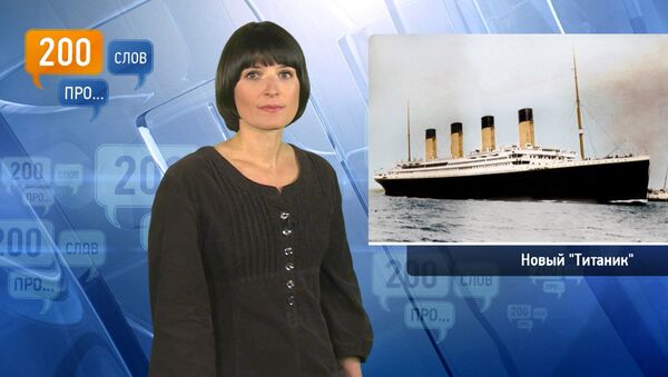 200 слов про новый Титаник