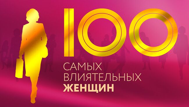 Рейтинг 100 самых влиятельных женщин