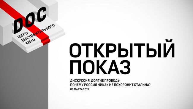 Зачем реабилитировать Сталина: Дискуссия Открытого показа