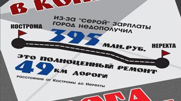 Агитация в Костроме против серых зарплат
