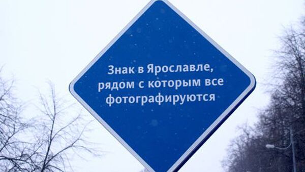 В Ярославле установили Знак, с которым все фотографируются