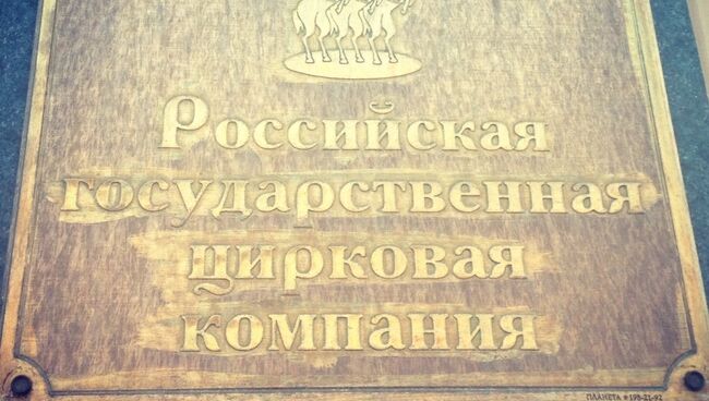 Российская государственная Цирковая Компания (Росгосцирк)