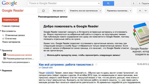 Скриншот сервиса Google Reader