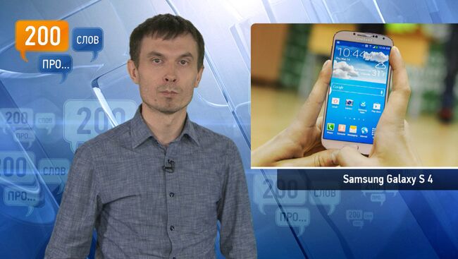 200 слов про Samsung Galaxy S 4