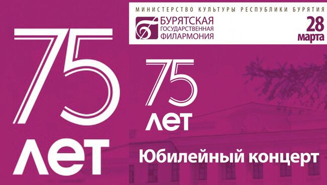 Афиша 75 лет Бурятской филармонии, Юбилейный концерт