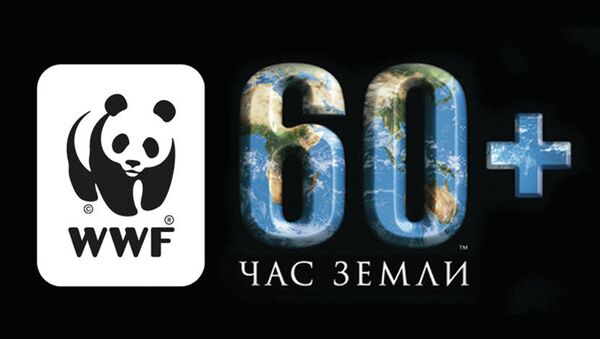 Ежегодная акция WWF Час Земли