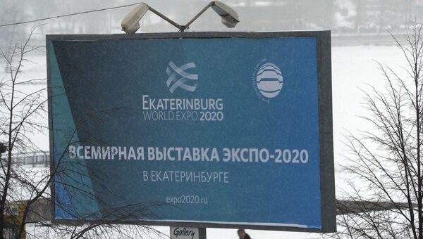Рекламный щит всемирной универсальной выставки ЭКСПО-2020 в Екатеринбурге