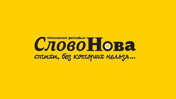 Логотиа фестиваля СловоNova