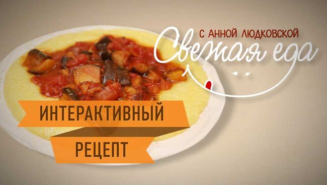 Идеи для постного ужина: ароматная кукурузная каша с тушеными овощами