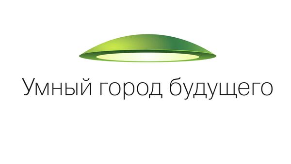 Логотип форума Умный город будущего