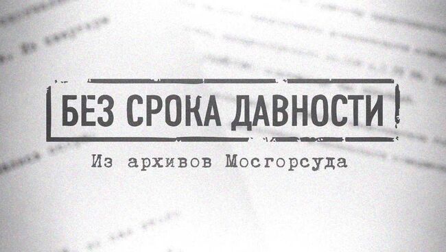 Без срока давности: дело о постиранном младенце