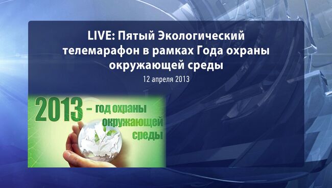 LIVE: Пятый Экологический телемарафон в рамках Года охраны окружающей среды