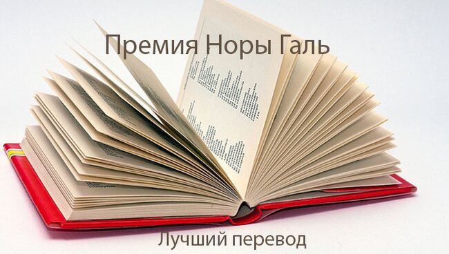 Премия Норы Галь