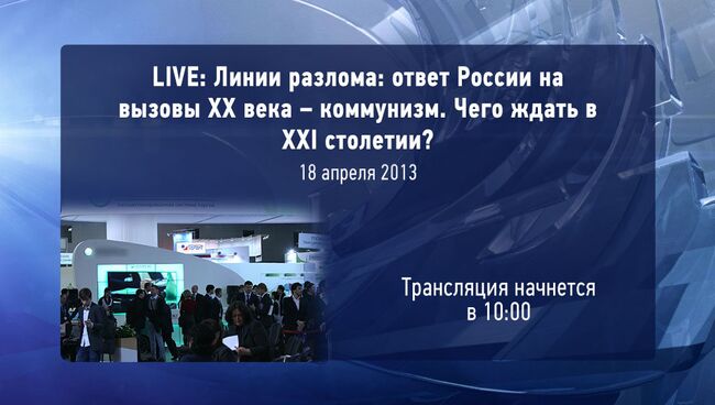 LIVE: Линии разлома: ответ России на вызовы ХХ века – коммунизм. Чего ждать в ХХI столетии?