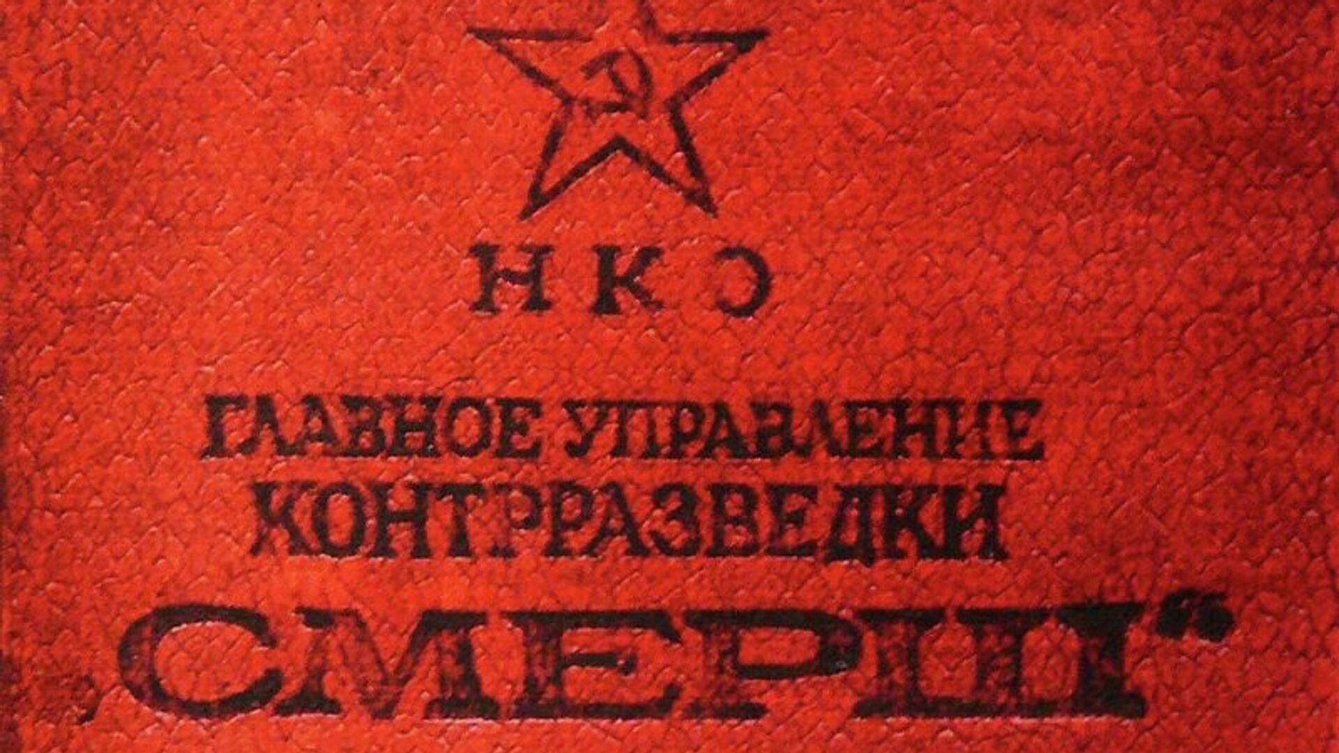 Удостоверение СМЕРШ, 1943 год1