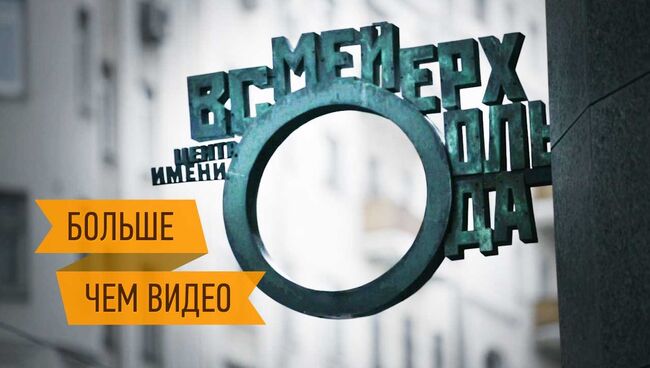 Центр Мейерхольда: театр-конструктор и площадка для экспериментов