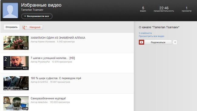 Скриншот аккаунта Тамерлана Царнаева в YouTube