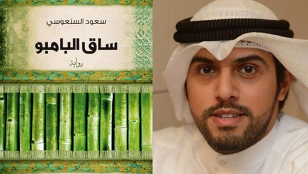 Писатель Сауд ас-Санауси, роман Стебель бамбука