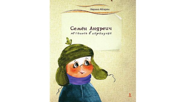 Обложка книги Наринэ Абгарян Семен Андреич. Летопись в каракулях