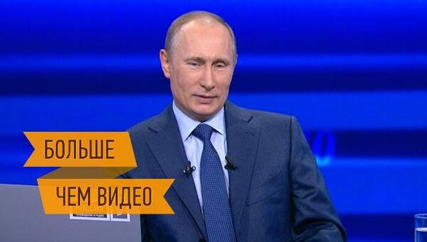 Прямая линия Владимира Путина. Интерактивный репортаж