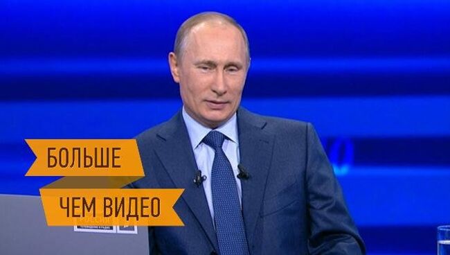 Прямая линия Владимира Путина. Интерактивный репортаж