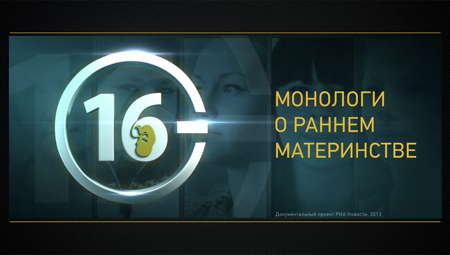 Шестнадцать минус. Интерактивный фильм о раннем материнстве