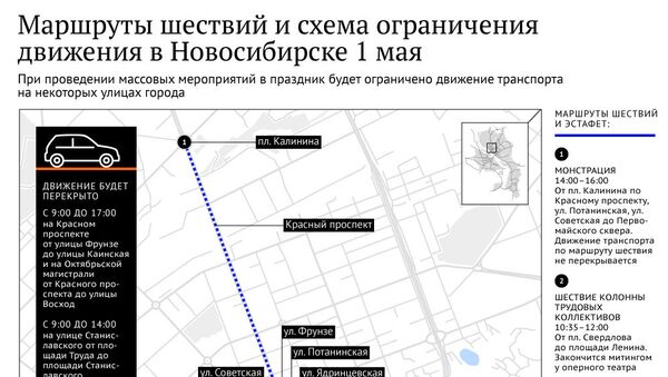 Маршруты шествий и схема ограничения движения в Новосибирске 1 мая